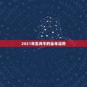 2021年生肖牛的全年运势，2021年属牛本命年应该要注意什么 运气好