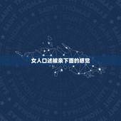 女人口述被亲下面的感觉，吻女的阴道 女的会感觉怎么样