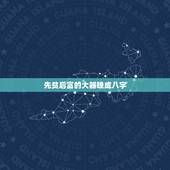 先贫后富的大器晚成八字，女命有钱的八字特点