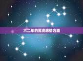 六二年的男虎感情方面，62年虎男性有几次婚姻