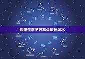 店里生意不好怎么转运风水，生意不好怎么转运招财法