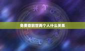 免费查前世两个人什么关系，今世有缘的两个人，前世是否有过那么一次擦肩而