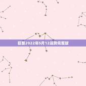 巨蟹2022年5月12运势完整版，星座运势2015年5月巨蟹在吵啥