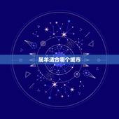 属羊适合哪个城市，1991年羊如何招财