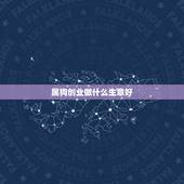 属狗创业做什么生意好，属狗的女人做什么生意最好？