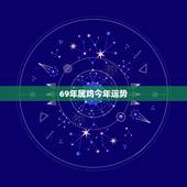 69年属鸡今年运势，1969属鸡的今年运势如何