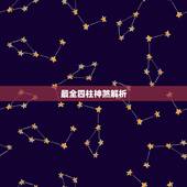 最全四柱神煞解析，四柱神煞查询表大全