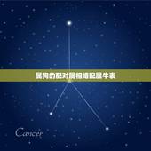 属狗的配对属相婚配属牛表，属狗和什么属相最配 属狗的属相婚配表大全