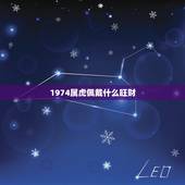 1974属虎佩戴什么旺财，1974年属虎男2021年每月的运势