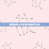 我想搜男牛女羊这种婚配可以吗，男牛女羊婚配指数高吗？