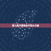男人既不离婚也不和小三断，中年丈夫和小三已经纠缠三年了，既不提离婚又不