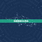 功德香是什么兆头，上香从天地香转功德香是什么意思