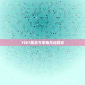 1967属羊今年每月运势女，属兔2022 年运势及运程