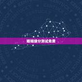 婚姻缘分测试免费，姻缘免费测试
