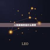 入殓属相忌是什么意思，什么是属相四大忌和俩小忌 ？