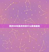男的98年属虎的和什么属相最配，我是98年属虎的我男朋友92年属猴我们