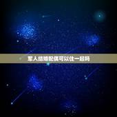 军人结婚配偶可以住一起吗，那如果我对象在部队结婚，会在部队分到房子吗？