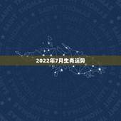 2022年7月生肖运势，属龙人2022 年有喜事吗