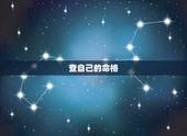 查自己的命格，怎么查自己是什么命？