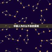 中国人为什么不喜欢属相，为什么中国人不信属相，只信星座