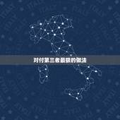 对付第三者最狠的做法，如何对付小三不触犯法律？