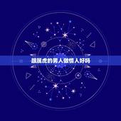 跟属虎的男人做情人好吗，最让女人嫉妒的生肖女