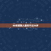 80年属猴人最穷不过36岁，属猴人42岁过七劫