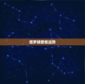 塔罗牌爱情运势，塔罗牌测试爱情