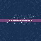 属虎最配的属相是哪一个属相，女的98年的属虎和什么属相最配？