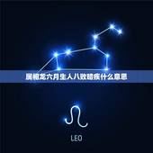 属相龙六月生人八败暗疾什么意思，1995年12月生人为八败什么意思