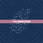 1983年属猪今日运势，1983年的人今天财运在哪里