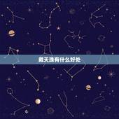 戴天珠有什么好处，天珠适合什么人佩戴