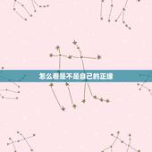 怎么看是不是自己的正缘，为什么很多人会错过正缘