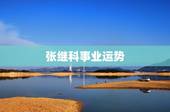 张继科事业运势，你如何看待张继科的人品？