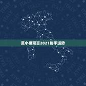 莫小棋预言2021射手运势，2021射手座全年运势