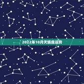 2022年10月天蝎座运势，命理测算