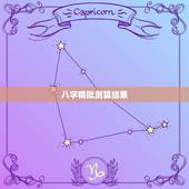 八字精批测算结果，根据生辰八字算一下我的命运