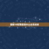 面部10处恶痣是什么必须点掉 面部哪些痣不能去掉