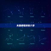 夫妻感情好的八字，哪些八字组合的夫妻感情最好