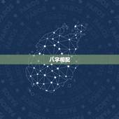 八字相配，八字配对！