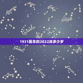 1931属羊的2022年多少岁，1980年属猴的是什么命