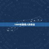 1999年属兔人的命运，1999年属兔今年的命运