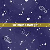 1981属鸡的人的寿命多长，81年属鸡人的能活几岁