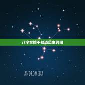 八字合婚不知道出生时间，求八字合婚高手，没有男方出生时辰还可以合婚吗
