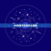99年兔子女和什么相配，99年兔和什么生肖最配