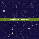 男1992年女1994年婚配，92年属猴男与94年属狗女能婚配吗？