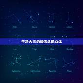 干净大方的微信头像女生，微信头像女生气质唯美背影