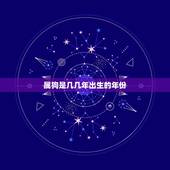 属狗是几几年出生的年份，几月狗最有福气