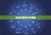 出生日期测今生姻缘，生辰八字算姻缘