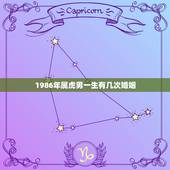 1986年属虎男一生有几次婚姻，1986年属虎的人婚姻